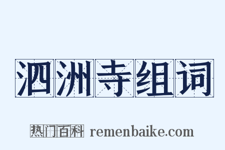 泗洲寺组词是什么意思的图片